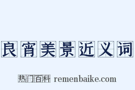 良宵美景近义词是什么意思的图片